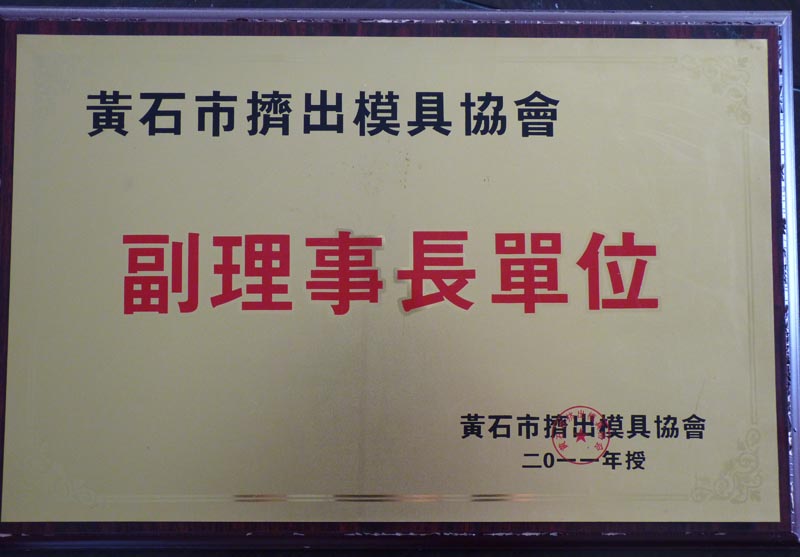 2011-2012黃石市擠出模具副理事單位