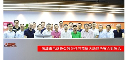 深圳市電子商務(wù)協(xié)會領(lǐng)導(dǎo)及行業(yè)同仁一行蒞臨天助網(wǎng)參觀指導(dǎo)：好風(fēng)憑借力，迎新正當(dāng)時