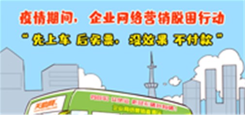 新冠肆虐，企業(yè)求生！天助網(wǎng)“百城萬企脫困行動(dòng)”助力中小企業(yè)轉(zhuǎn)“?！睘椤皺C(jī)”