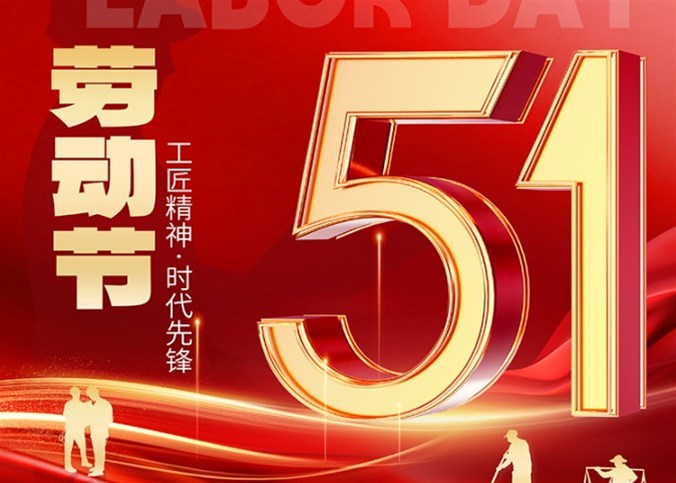 企盟天助2024年勞動節(jié)放假通知